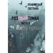 Постер книги Розовый Туман Часть 2 Бетонная тюрьма