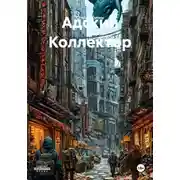 Постер книги Адский Коллектор