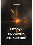Р.И. Булгарин - Отзвук прошлых отношений