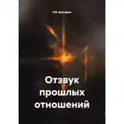 Постер книги Отзвук прошлых отношений