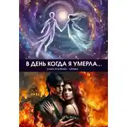 Постер книги В день когда я умерла…