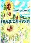 Анна Зальцман - Подсолнухи