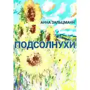 Постер книги Подсолнухи