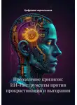 Цифровая чернильница - Ритм вместо рывка: устойчивое творчество с помощью ИИ