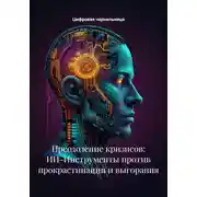 Постер книги Ритм вместо рывка: устойчивое творчество с помощью ИИ