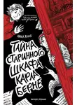 Ника Ясная - Тайна старинного шкафа Карла Берне