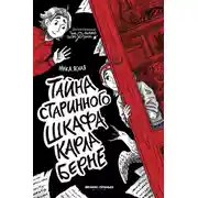 Постер книги Тайна старинного шкафа Карла Берне