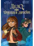 Анастасия Медведева - Дело о пропавшем директоре