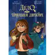Постер книги Дело о пропавшем директоре