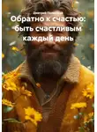 Дмитрий Полянский - Обратно к счастью: быть счастливым каждый день