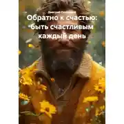 Постер книги Обратно к счастью: быть счастливым каждый день