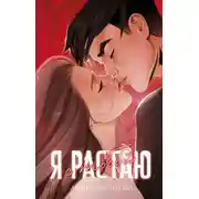 Постер книги Я растаю с тобой
