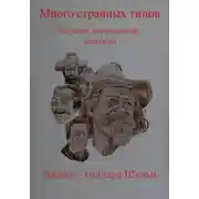 Постер книги Много странных типов