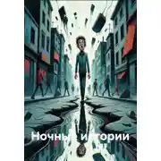 Постер книги Ночные истории