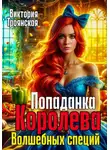 Виктория Троянская - Попаданка Королева волшебных специй