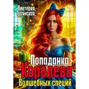 Постер книги Попаданка Королева волшебных специй