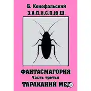 Постер книги З.А.П.И.С.П.Ю.Ш фантасмагория часть 3