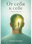 Сергей Зиненко - От себя к себе - длиной 20 лет