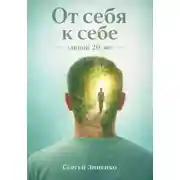 Постер книги От себя к себе - длиной 20 лет
