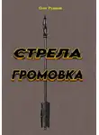 Олег Рудаков - Стрела ГРОМОВКА