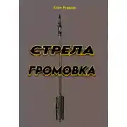 Постер книги Стрела ГРОМОВКА