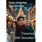 Постер книги Гороскоп для Золушки