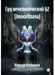 Кирилл Потёмкин - Суд нечеловеческий §2 [Эпоха Плача]