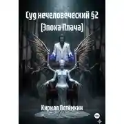 Постер книги Суд нечеловеческий §2 [Эпоха Плача]