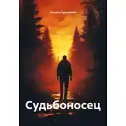 Постер книги Судьбоносец