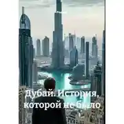 Постер книги Дубай. История, которой не было