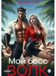 Ванесса Рай - Мой босс – волк