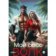 Постер книги Мой босс – волк