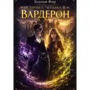 Постер книги Фамильяр. Истории с Чердака 2. Вардерон.