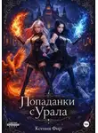 Ксения Фир - Попаданки с Урала, или держитесь маги, мы пришли.