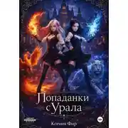 Постер книги Попаданки с Урала, или держитесь маги, мы пришли.