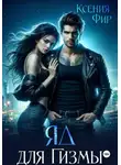Ксения Фир - Яд для Гизмы