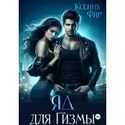 Постер книги Яд для Гизмы