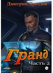 Дмитрий Дроздов - Гранд. Часть 2