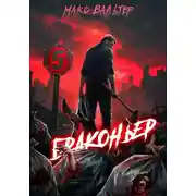 Постер книги Браконьер 5