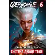 Постер книги Одержимые 6