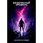 Постер книги Безопасный уровень