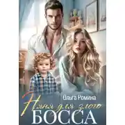 Постер книги Няня для злого босса