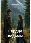 Ирина Трушина - Сердце ведьмы