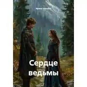 Постер книги Сердце ведьмы