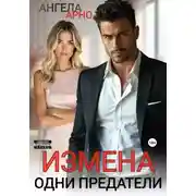 Постер книги Измена. Одни предатели