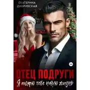 Постер книги Отец подруги. Я подарю тебе новую жизнь