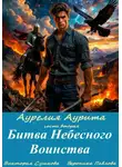 Вероника Павлова - Аурелия Аурита. Часть вторая. Битва Небесного Воинства