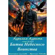 Постер книги Аурелия Аурита. Часть вторая. Битва Небесного Воинства