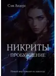 Сэм Андерс - Никриты. Пробуждение