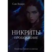 Постер книги Никриты. Пробуждение